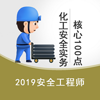 2019安全生产化工实务高频核心100点