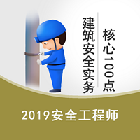 2019安全生产建筑实务核心100点