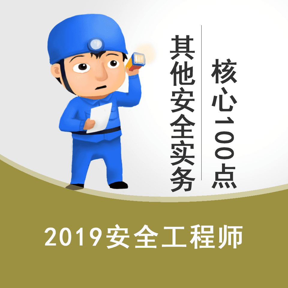 2019安全生产其他实务核心100点