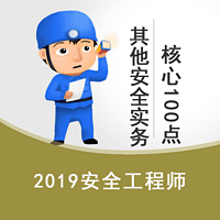 2019安全生产其他实务核心100点