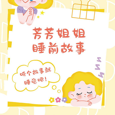 睡前故事