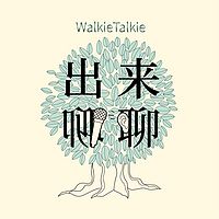 出来聊聊WalkieTalkie
