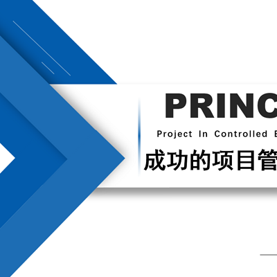 Prince2-成功的项目管理方法论