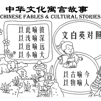 中华成语寓言故事（文白英）