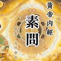 黄帝内经·素问 | 詩情劍氣