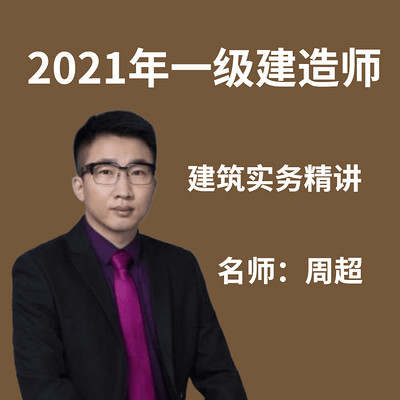 一级建造师 2021一建-建筑精讲班周超