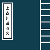 上古神话演义