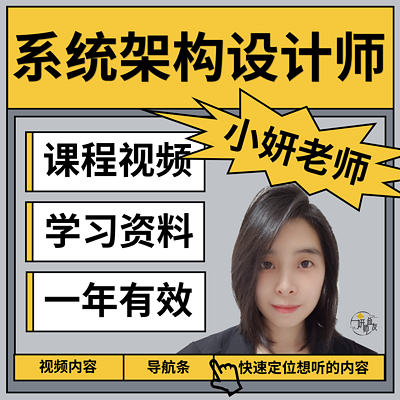 系统架构设计师（软考小妍老师）