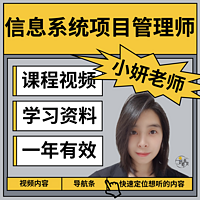 信息系统项目管理师（软考小妍老师）