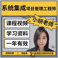 系统集成项目管理工程师（软考小妍老师）
