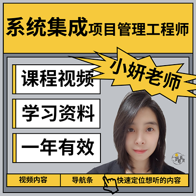 系统集成项目管理工程师（软考小妍老师）