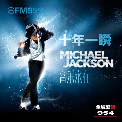 Michael Jackson音乐永在