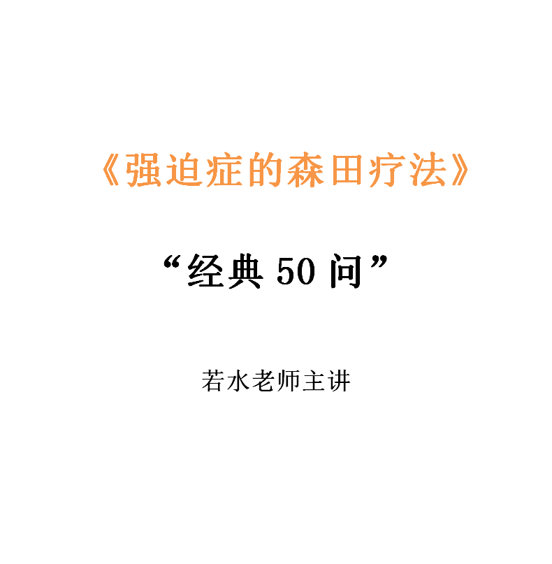 经典50问：强迫症的森田疗法