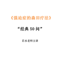 经典50问：强迫症的森田疗法