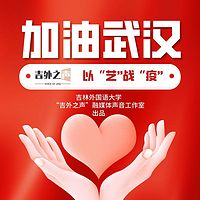 以“艺”战“疫”—朗诵作品集