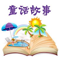 经典童话故事