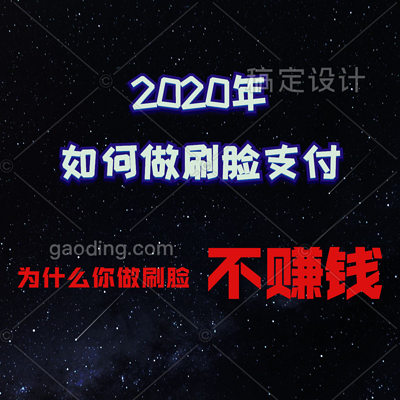 2020年如何做刷脸支付