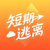 短期逃离