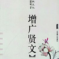 亲子共读经典《增广贤文》