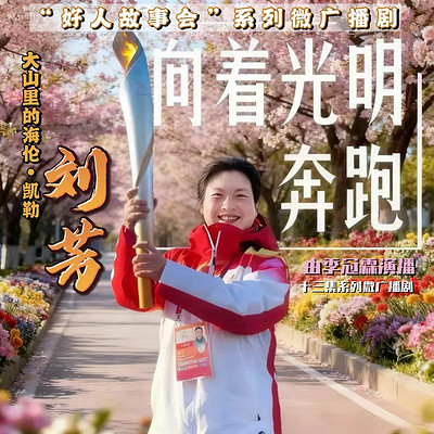 《向着光明奔跑》