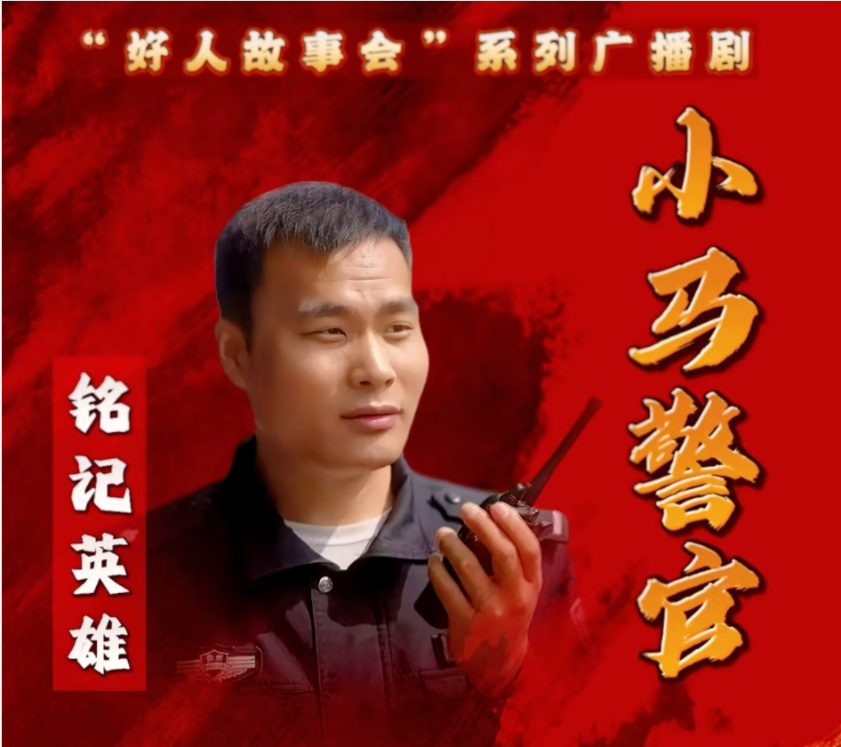 好人故事会微广播剧《小马警官》