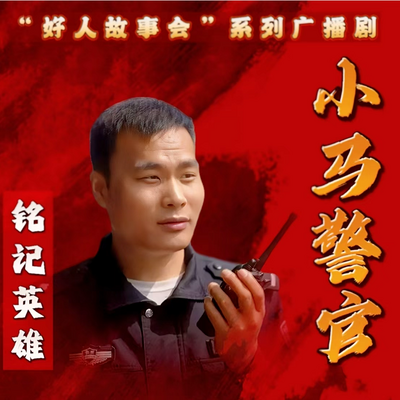 好人故事会微广播剧《小马警官》
