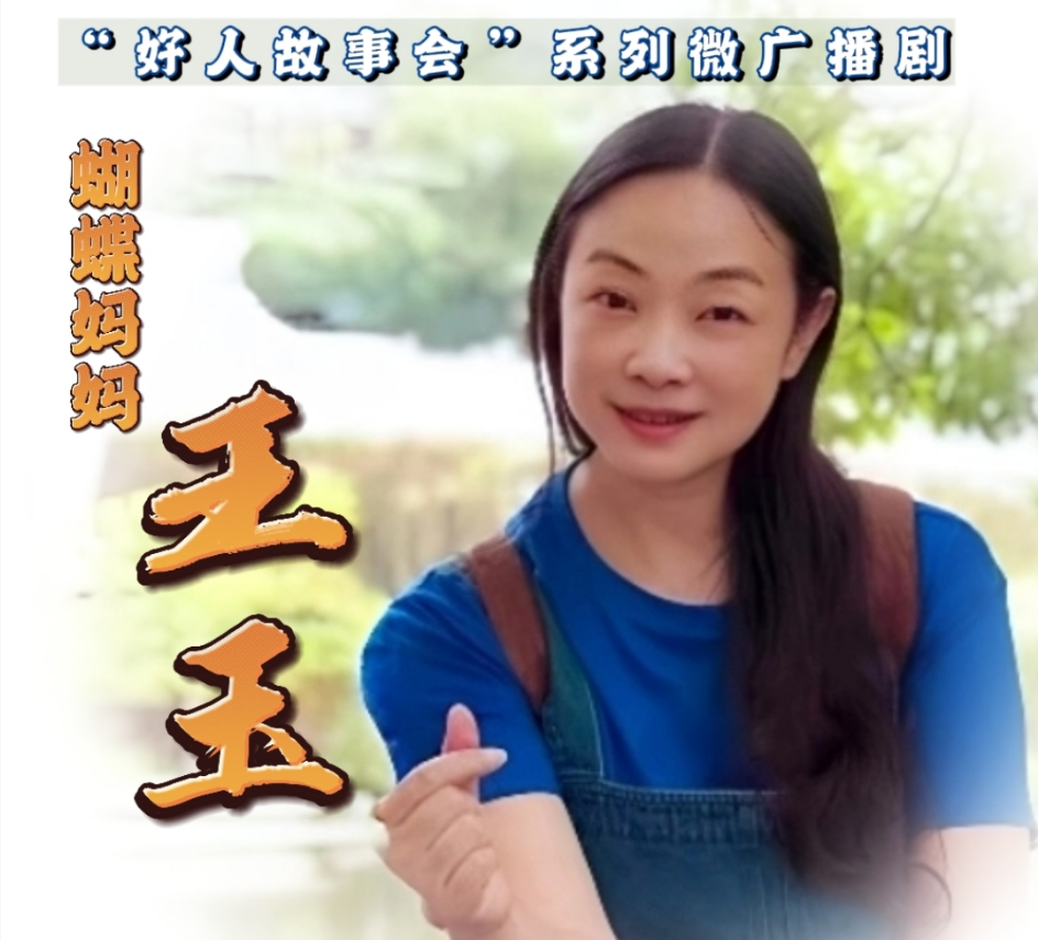 好人故事会微广播剧《蝴蝶妈妈王玉》
