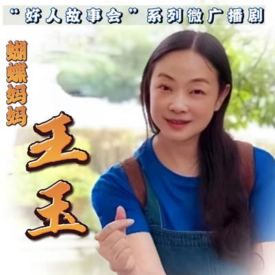 好人故事会微广播剧《蝴蝶妈妈王玉》