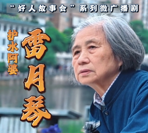 好人故事会微广播剧《护水阿婆雷月琴》