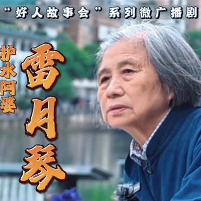 好人故事会微广播剧《护水阿婆雷月琴》