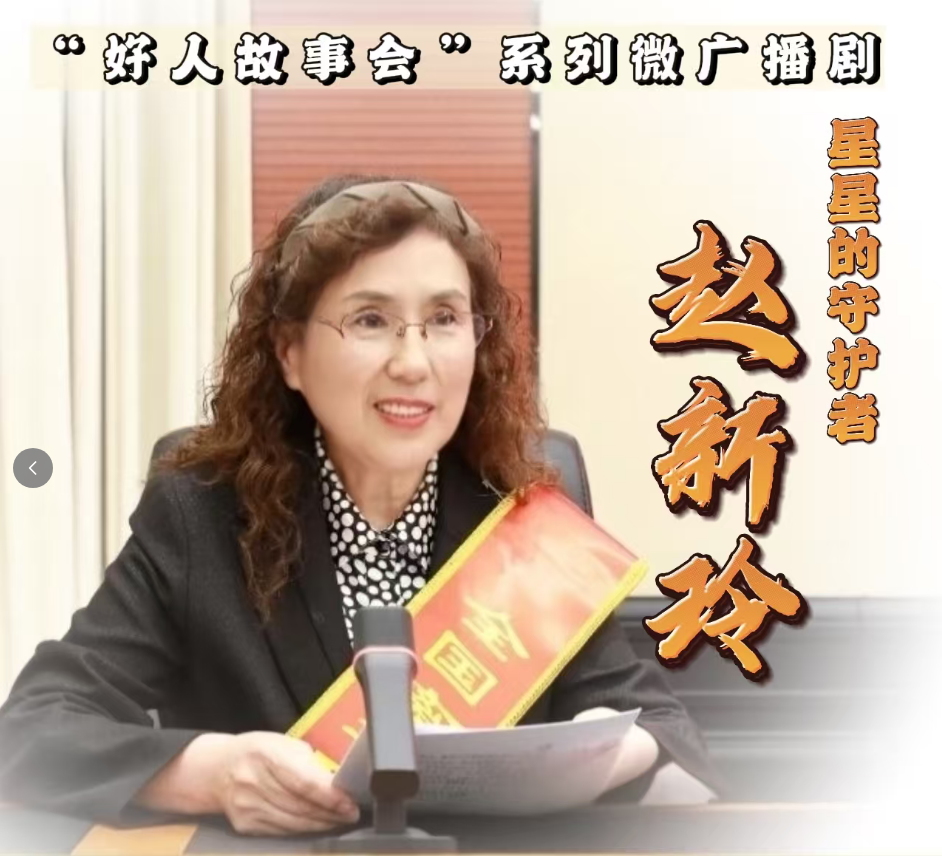 好人故事会微广播剧《星星的守护者赵新玲》