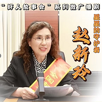 好人故事会微广播剧《星星的守护者赵新玲》