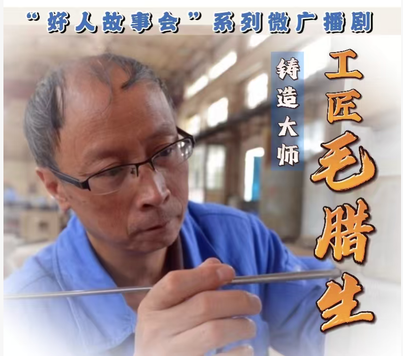 好人故事会微广播剧《工匠毛腊生》