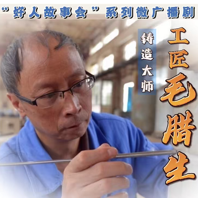 好人故事会微广播剧《工匠毛腊生》