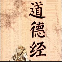 道德经