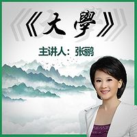 《大学》原文+译文+高维读解