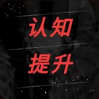 认知提升