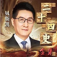 贝斯凯说历史:二十四史全集