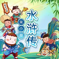 米小圈水浒传