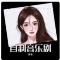 自制音乐剧