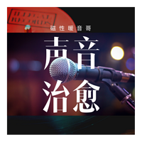 夜的话《我的声音治愈你》