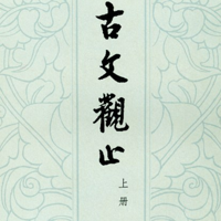 诵读古文观止