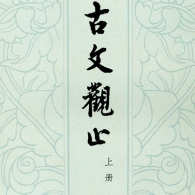 诵读古文观止