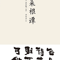 诵读菜根谭
