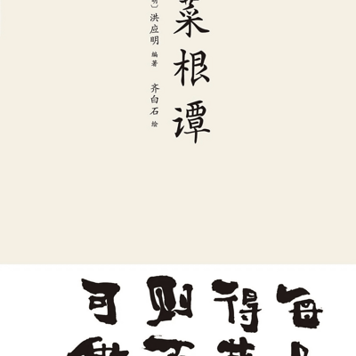 诵读菜根谭