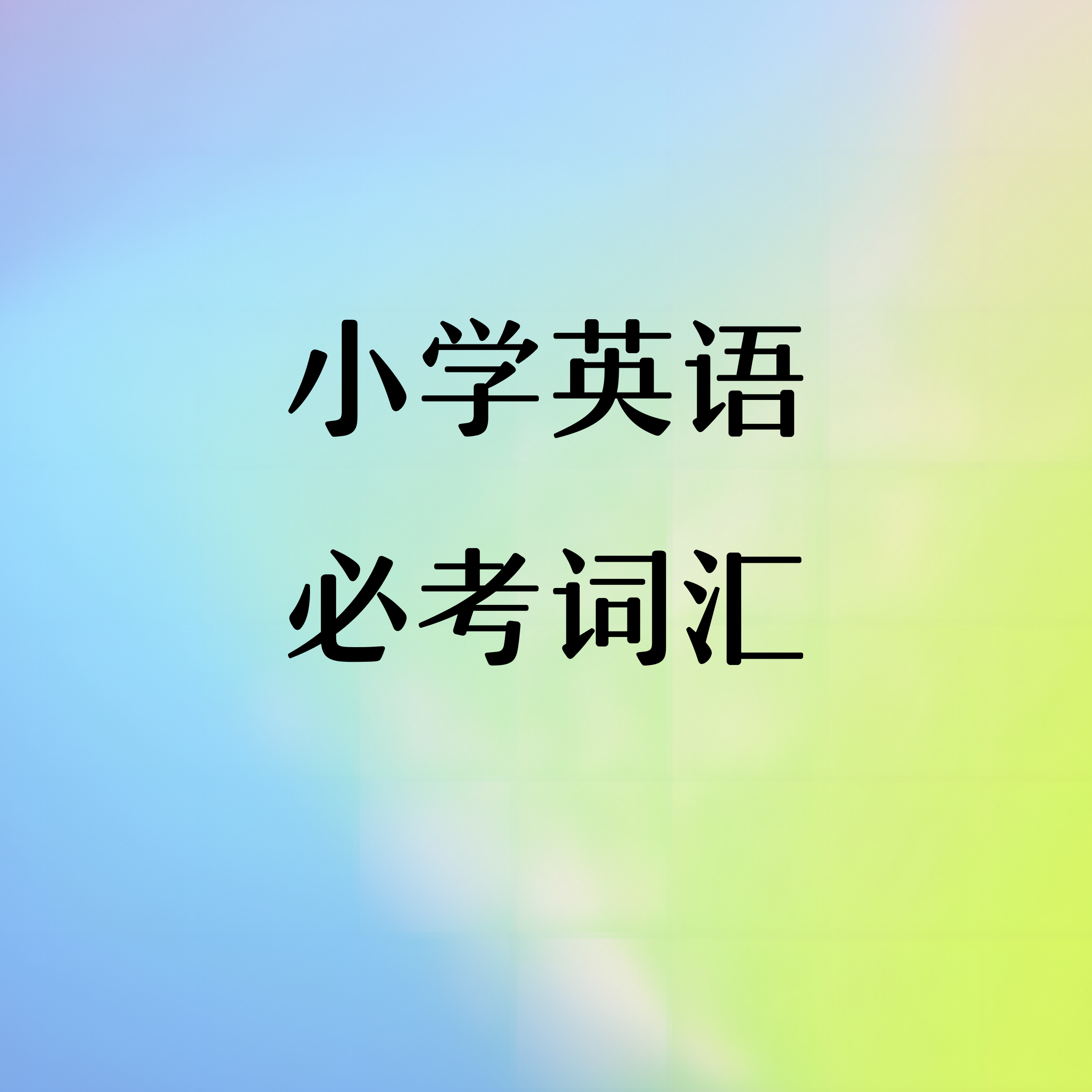 双语朗读《小学英语必考词汇》