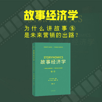 故事经济学 | 一门广告人的必修课