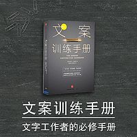 文案训练手册 | 文字工作者的必修手册