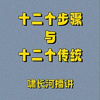 十二个步骤与十二个传统