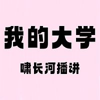 我的大学